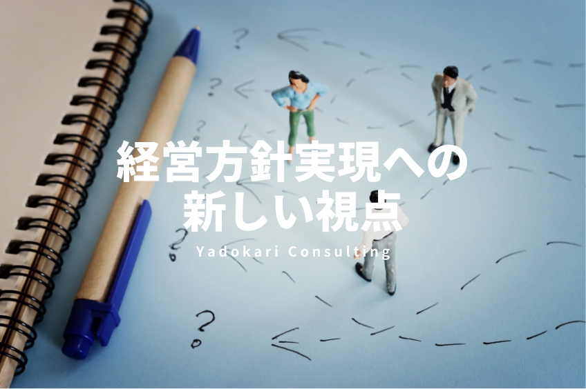 経営方針の実現への新しい視点