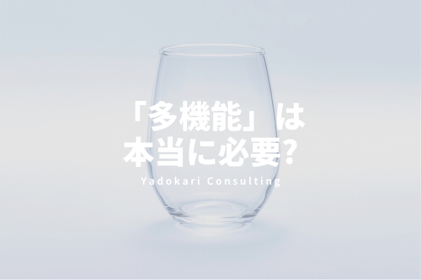 「多機能」は本当に必要？商品企画の新しい考え方