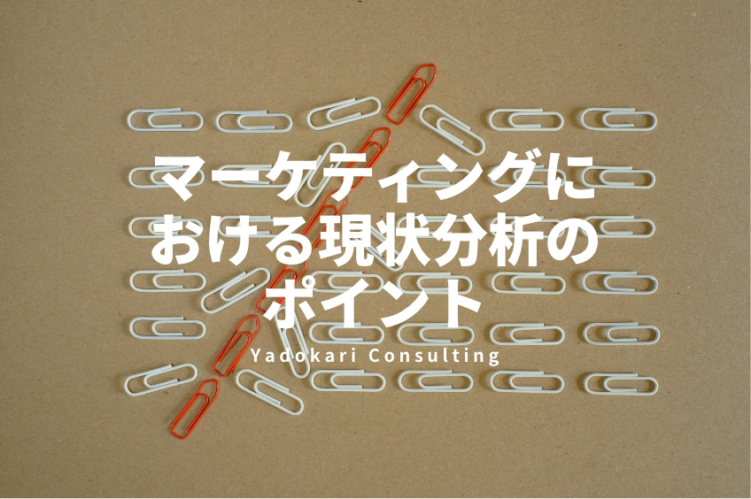 マーケティングにおける現状分析のポイント